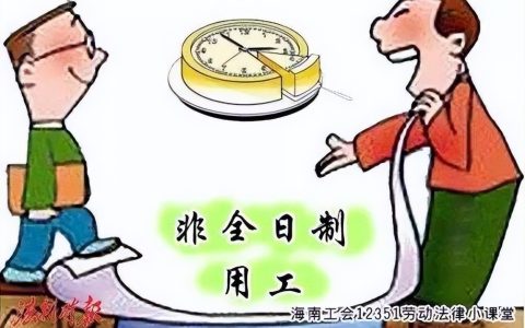 企业约定采取非全日制用工，为何仍需给员工缴纳社保？