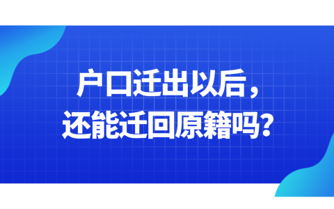 户口迁出以后，还能迁回原籍吗？