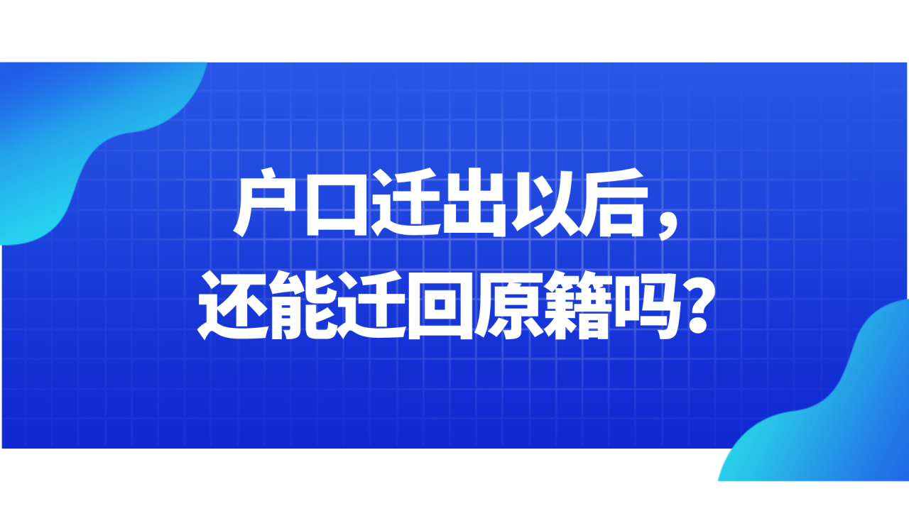 户口迁出以后，还能迁回原籍吗？