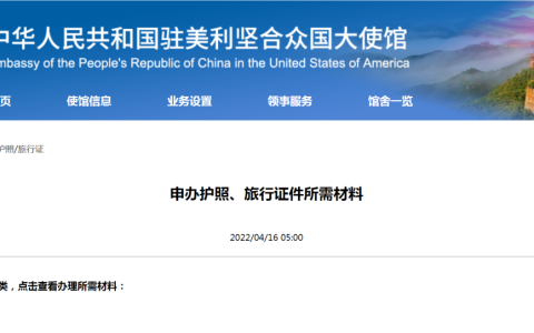 中国驻美国大使馆：申办护照、旅行证件需要这些材料