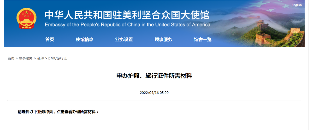中国驻美国大使馆：申办护照、旅行证件需要这些材料