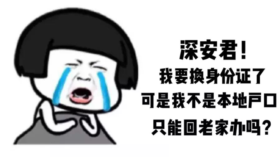 非深圳户籍居民补换领身份证攻略来啦，请查收！