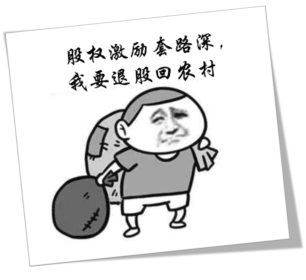 员工持股纠纷∣股权激励套路深，我要离职退股份