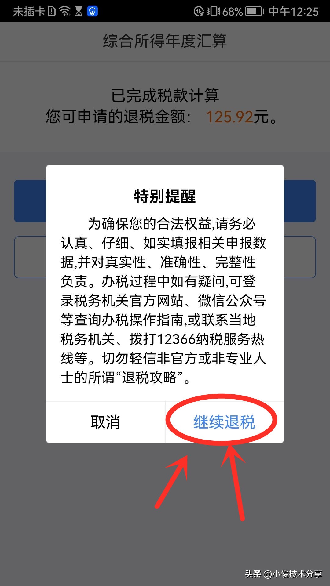 个人所得税开始退税了，我已经退了600多元，手把手教你申请退税