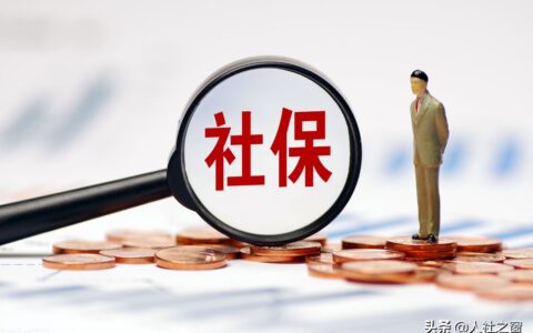 社保一次性补缴政策及社保补缴新政策