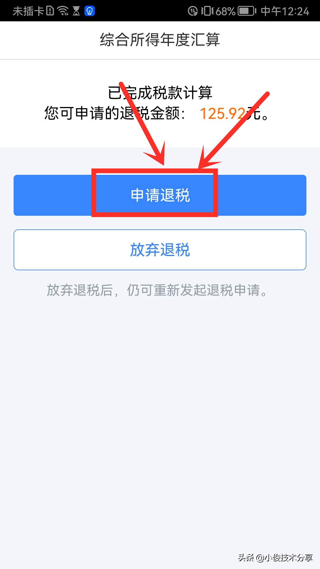 个人所得税开始退税了，我已经退了600多元，手把手教你申请退税