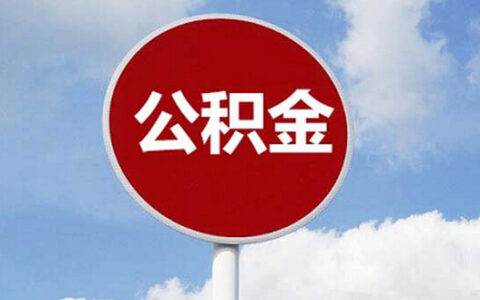 大连住房公积金查询及网上提取住房公积金