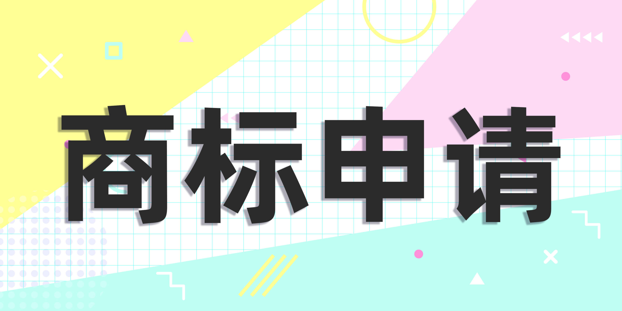 商标注册的流程和费用及5分钟教你注册自己的品牌