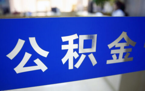 公积金利息一年有多少及公积金贷款利息算法
