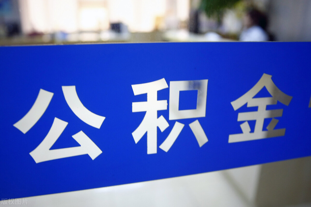 您的公积金账户发利息啦!快去查查有多少