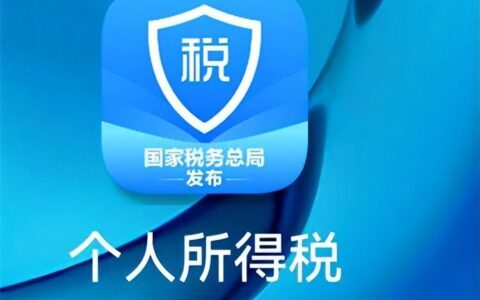 个人所得税如何办理退税及个税退税流程及操作指南