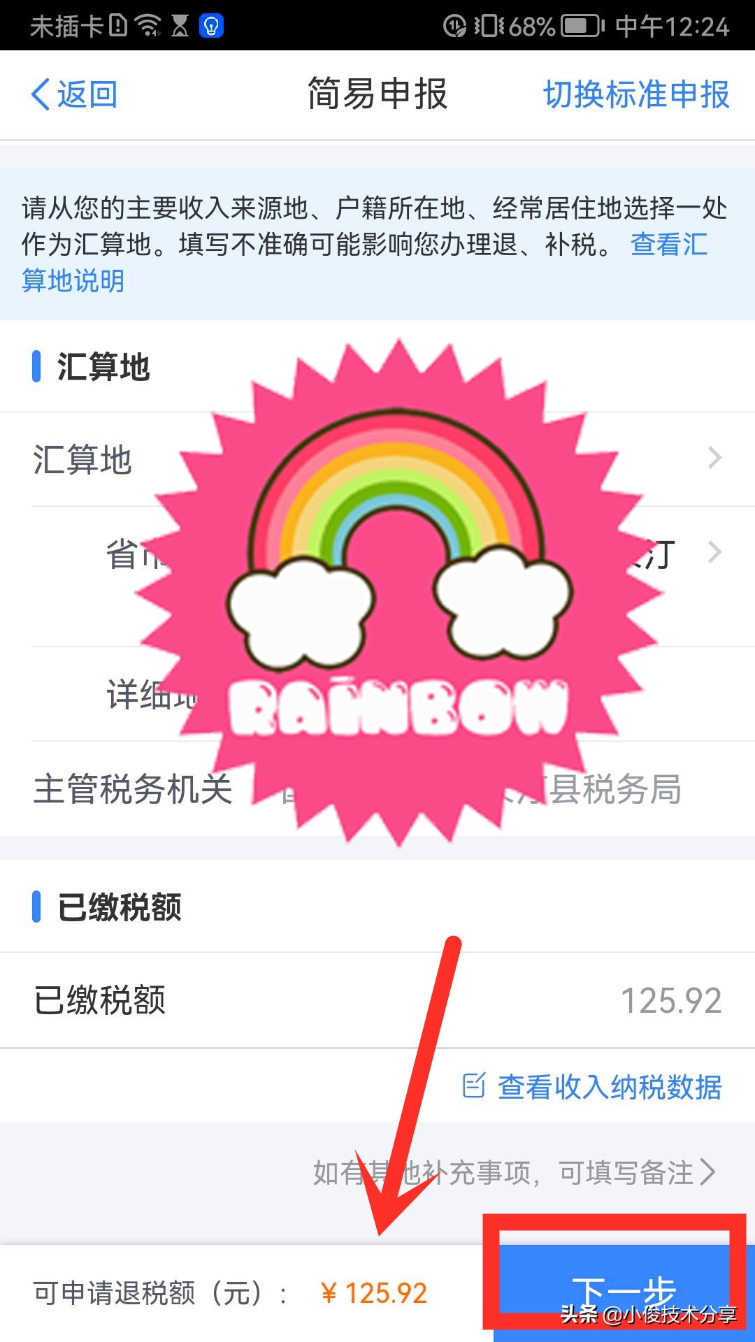 个人所得税开始退税了，我已经退了600多元，手把手教你申请退税