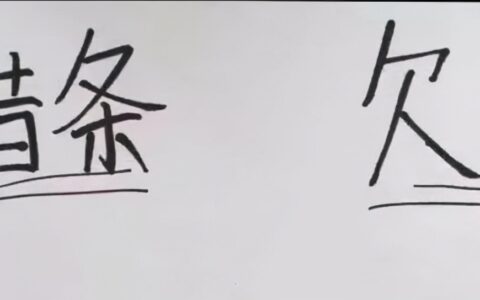 借条和欠条的区别，写对了，20年内都能起诉对方