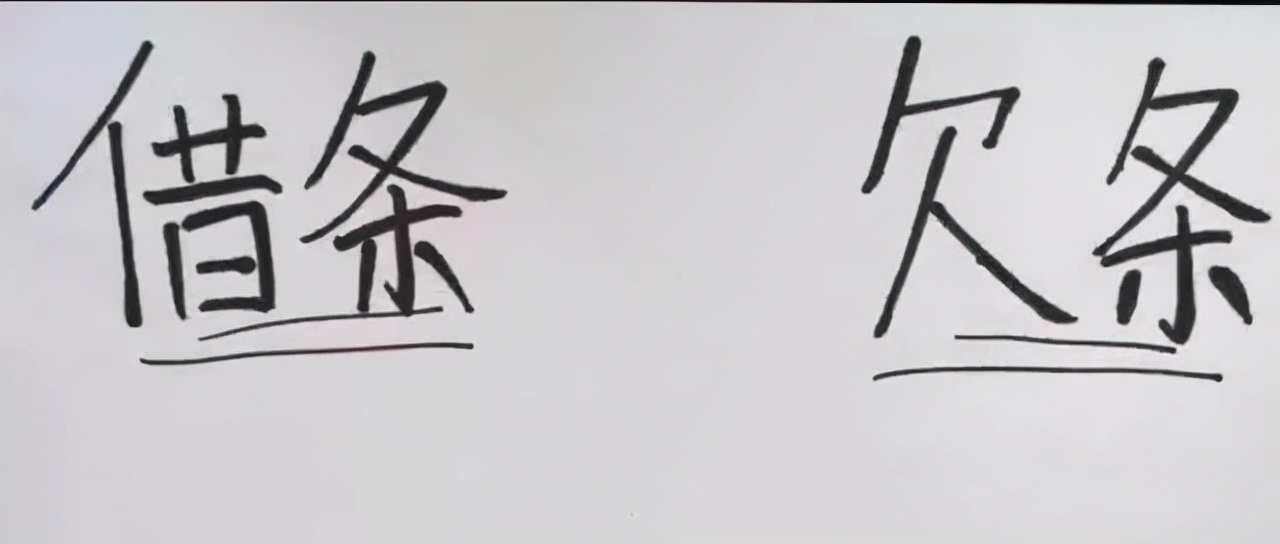 借条和欠条的区别,写对了,20年内都能起诉对方