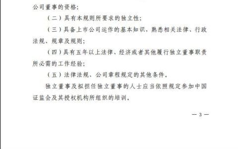 独立董事任职条件及待遇及上市公司独立董事规则公布
