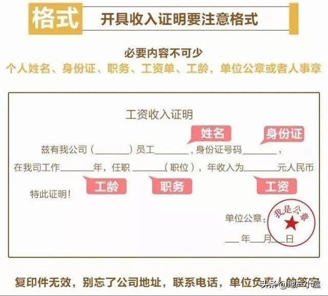 买房时如何开一份有效的收入证明，填写正确后增加放贷几率
