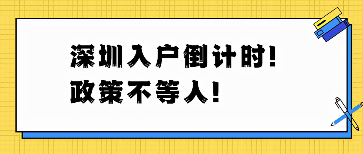 深圳社保断缴有什么影响？可能影响你的入户、报销额度、买房…