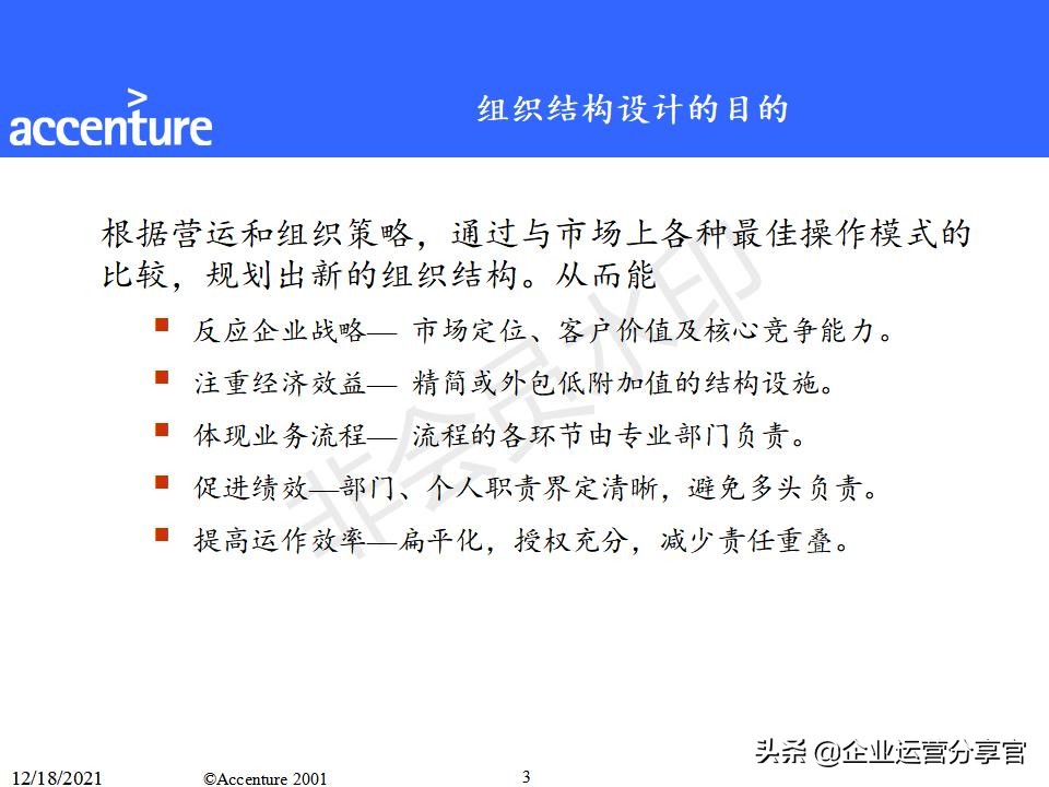 埃森哲组织变革咨询报告（共149页）-某大型企业组织结构案例