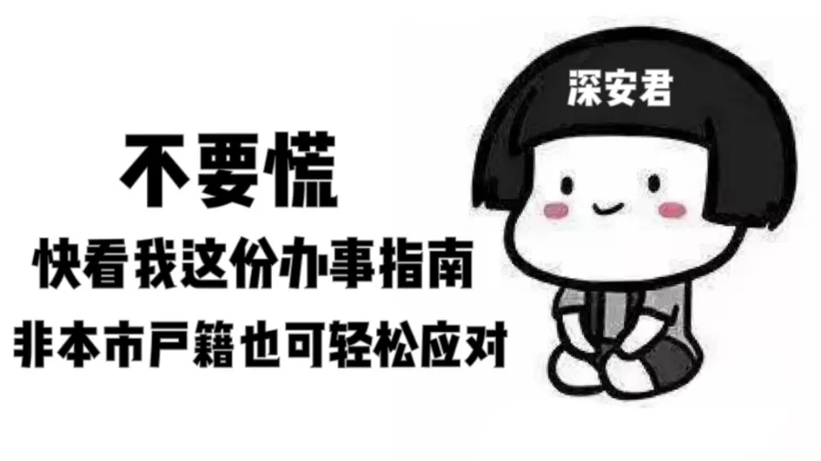 非深圳户籍居民补换领身份证攻略来啦，请查收！