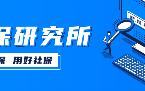 挂靠单位交社保靠谱吗？后果竟然这么严重，别还被蒙在鼓里