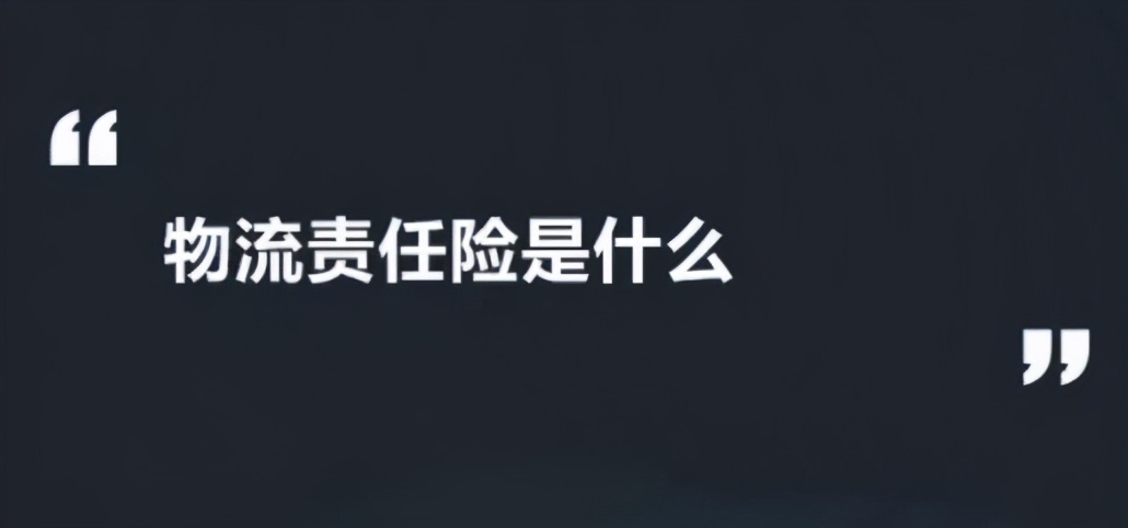 货物运输险和物流责任险的区别？