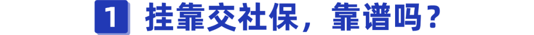 挂靠单位交社保靠谱吗?后果竟然这么严重,别还被蒙在鼓里