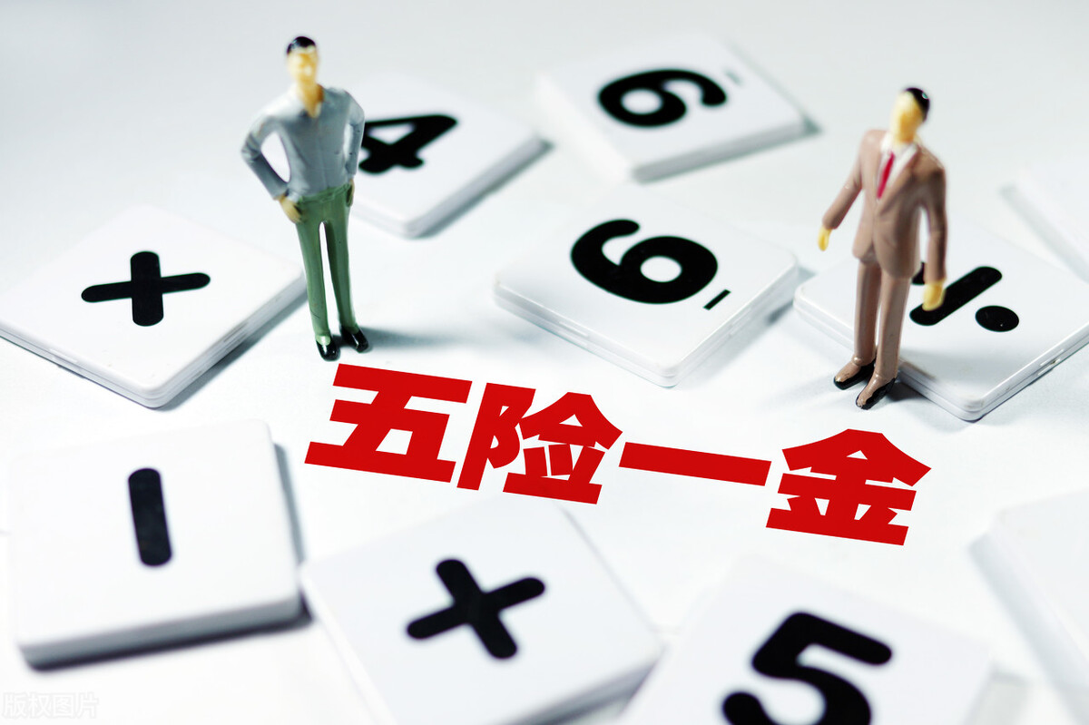 社保具体包含什么?“三险一金”和“五险一金”的区别在哪里?