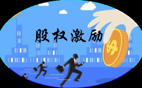 股权激励律师收费标准及股权激励设计指引