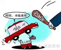 扩散!在苏州这七种违章可以申诉销分