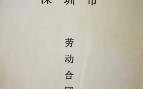 劳动合同几年一签比较好及劳动合同一年一签利弊