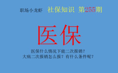 大病二次报销需要符合什么条件及十种大病可申请低保