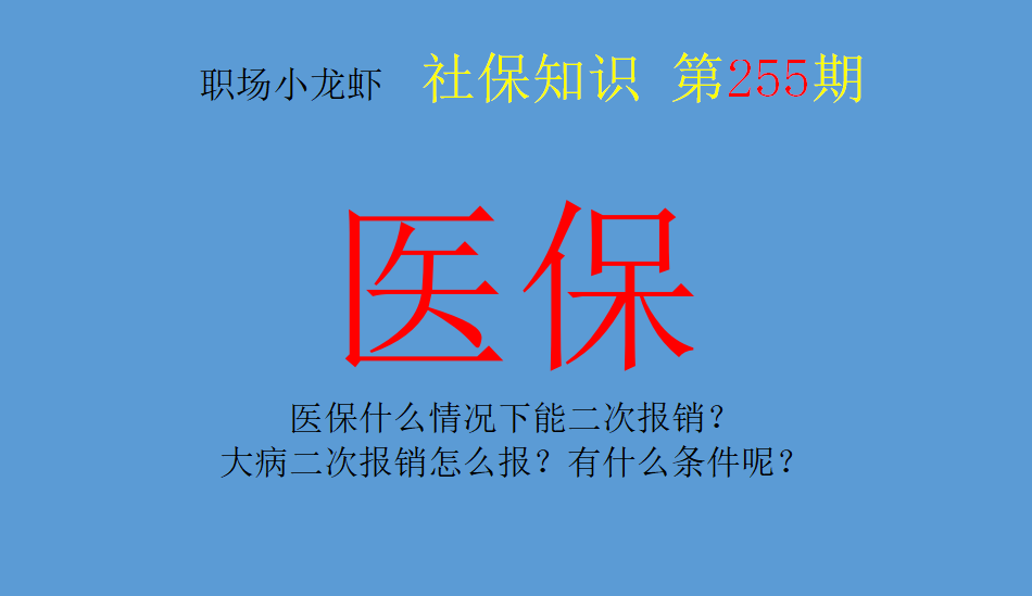 医保大病二次报销怎么报？有什么限制条件？