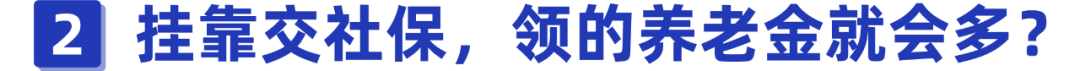 挂靠单位交社保靠谱吗?后果竟然这么严重,别还被蒙在鼓里