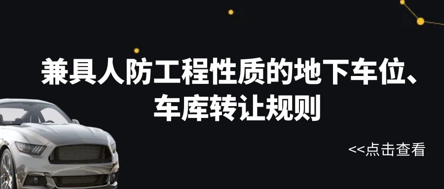 兼具人防工程性质的地下车位、车库转让规则