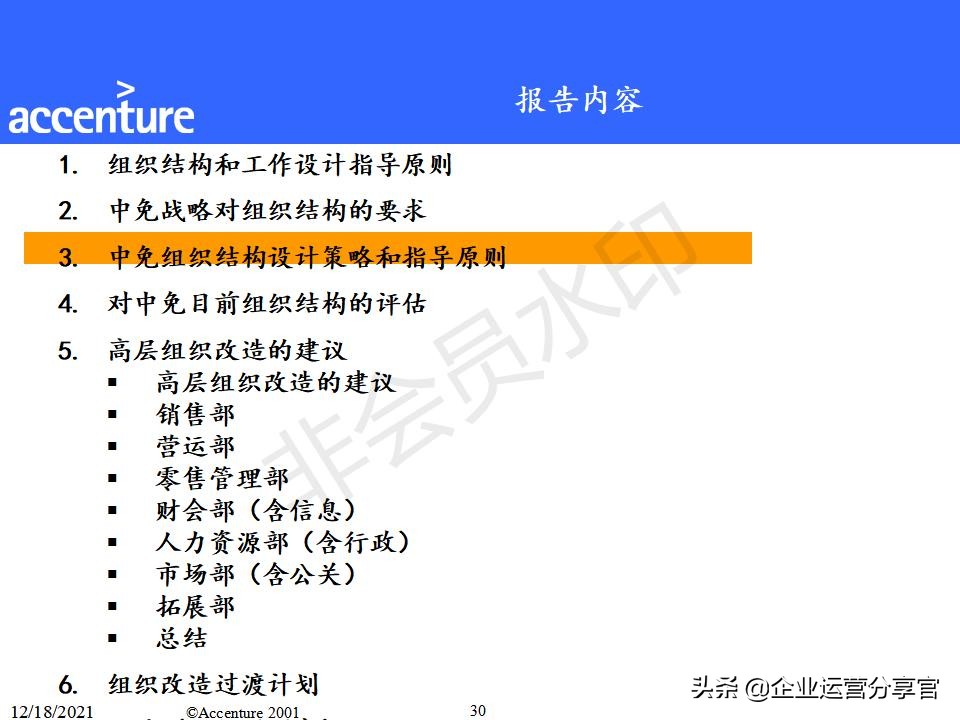 埃森哲组织变革咨询报告（共149页）-某大型企业组织结构案例