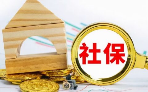 上海社保缴纳时间规定及上海社保基数一览表