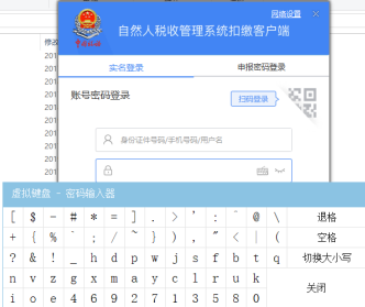 自然人税收管理系统扣缴客户端实名登录操作手册