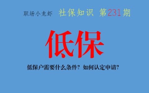 低保户标准是什么条件及低保户入户调查流程