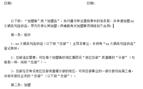 餐饮加盟合同样本及标准的餐饮加盟协议书