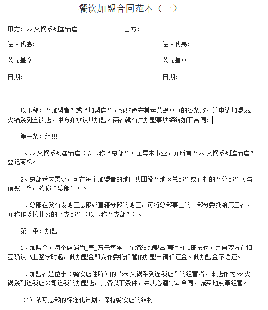 餐饮加盟合同书样本 火锅加盟店合同范本完整版