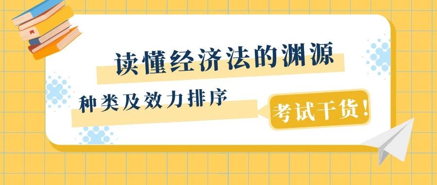 读懂经济法的渊源的种类及效力排序（附考题解析）