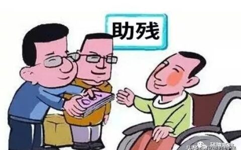 残疾证有什么优惠政策及残疾证八大好处