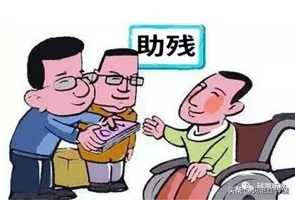 残疾人新政策及最新补助标准