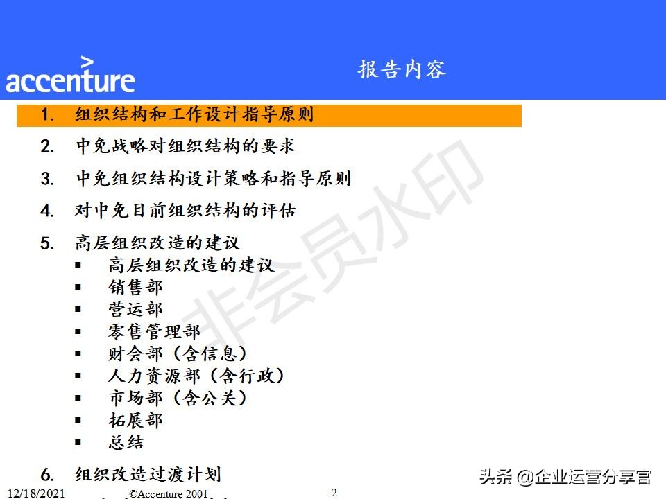 埃森哲组织变革咨询报告（共149页）-某大型企业组织结构案例