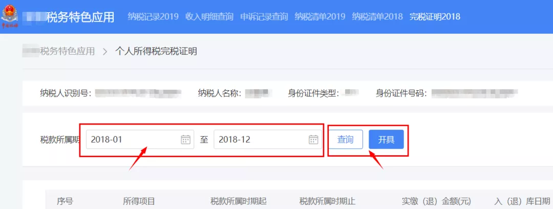 「干货」个税纳税证明开具流程（网页版）