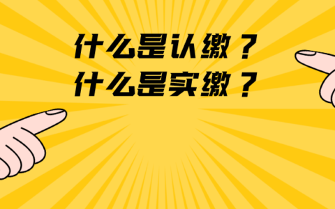 认缴的无力实缴怎么办及认缴的无力实缴判刑