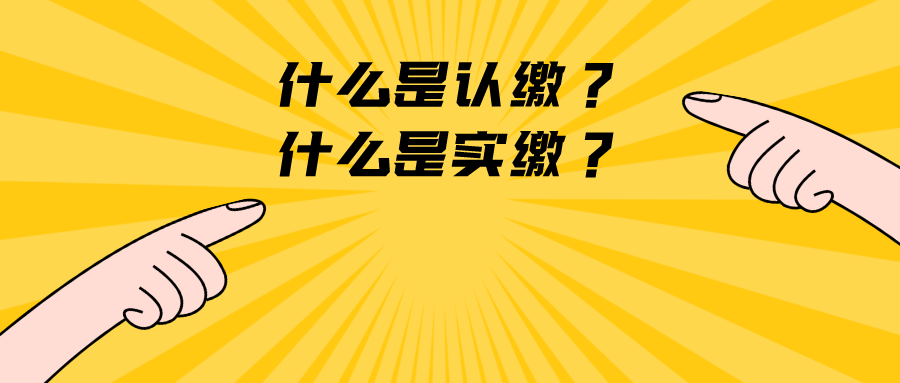 注册资金认缴到期不足额缴纳,应承担什么后果?可以直接注销吗?