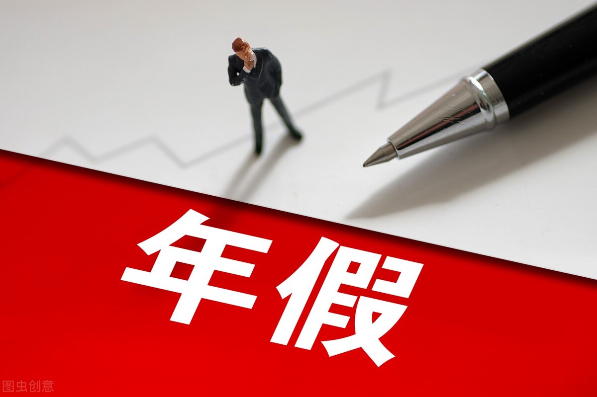 年假是按工龄算还是按入职日算?怎么休?年假和春节假期一样吗?