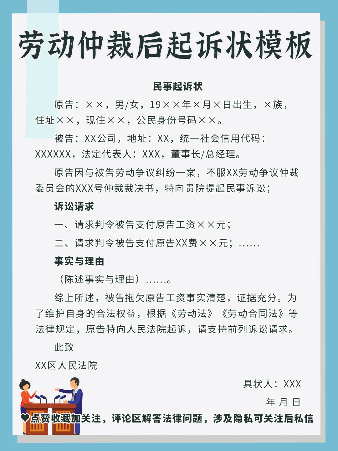 劳动仲裁后不服，起诉状怎么写？模板分享