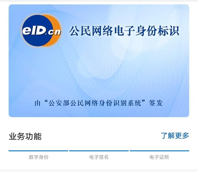 以后手机就能绑定身份证?eID电子证照了解一下